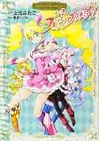 フレッシュプリキュア! プリキュアコレクション (ワイドKC) | 上